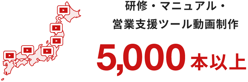 研修・マニュアル・営業支援ツール動画制作5,000本以上