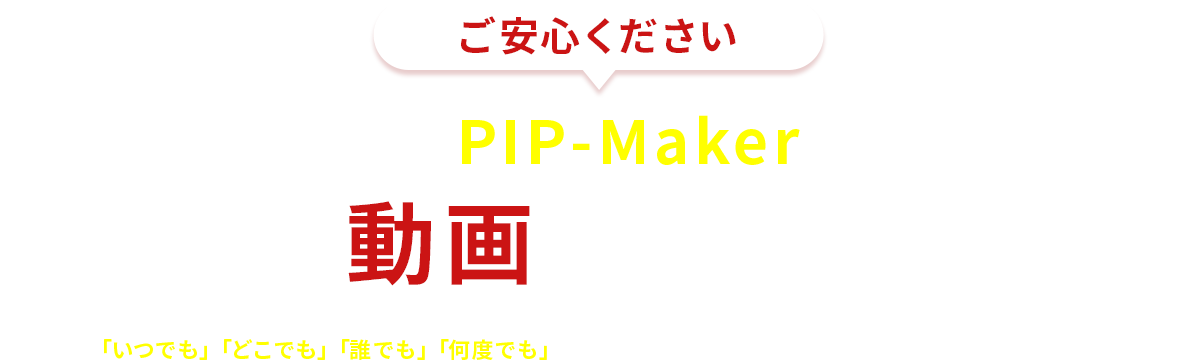 お悩みはPIP-Makerで作る動画で解決！