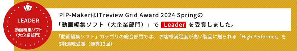 PPIP-MakerはITreview Grid Award 2024 spring で最高ランク「LEADER」を受賞しました